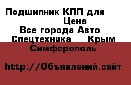 Подшипник КПП для komatsu 06000.06924 › Цена ­ 5 000 - Все города Авто » Спецтехника   . Крым,Симферополь